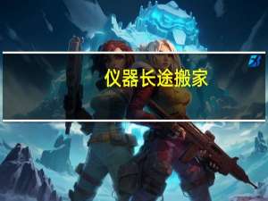 仪器长途搬家