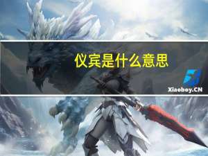 仪宾是什么意思