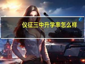 仪征三中升学率怎么样