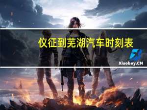 仪征到芜湖汽车时刻表