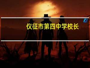 仪征市第四中学校长（仪征市第四中学）