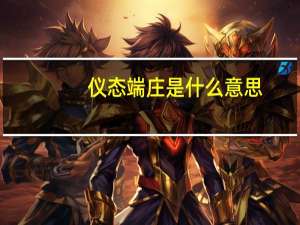 仪态端庄是什么意思