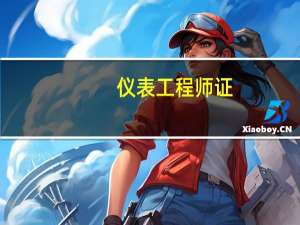 仪表工程师证