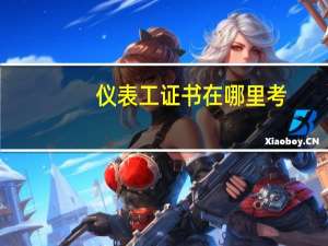 仪表工证书在哪里考