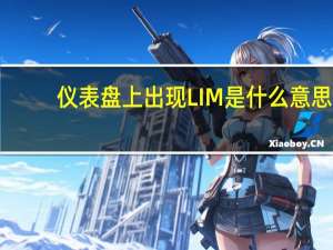 仪表盘上出现LIM是什么意思