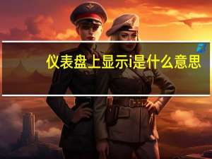 仪表盘上显示i是什么意思