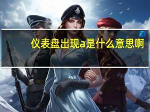 仪表盘出现a是什么意思啊