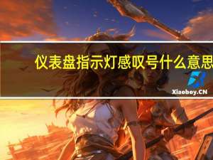 仪表盘指示灯感叹号什么意思