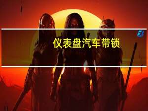 仪表盘汽车带锁