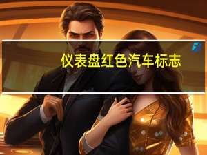 仪表盘红色汽车标志