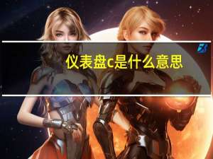 仪表盘c是什么意思