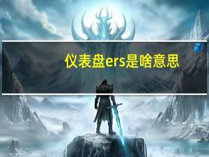 仪表盘ers是啥意思