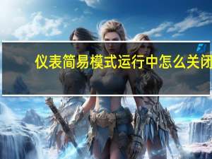 仪表简易模式运行中怎么关闭