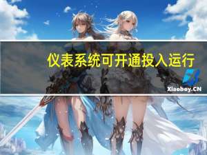 仪表系统可开通投入运行，要在（ ）试验完毕后进行。