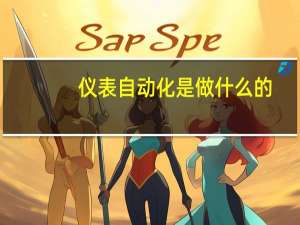仪表自动化是做什么的