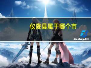 仪陇县属于哪个市
