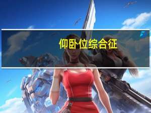 仰卧位综合征（仰卧位）