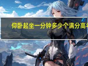 仰卧起坐一分钟多少个满分高考