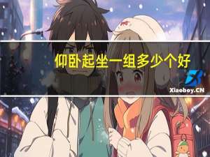 仰卧起坐一组多少个好