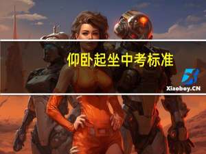 仰卧起坐中考标准