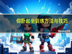 仰卧起坐训练方法与技巧（仰卧起坐训练方法）