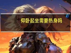 仰卧起坐需要热身吗