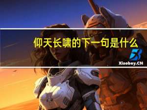 仰天长啸的下一句是什么