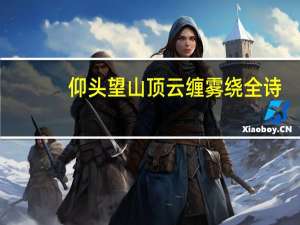 仰头望山顶云缠雾绕全诗