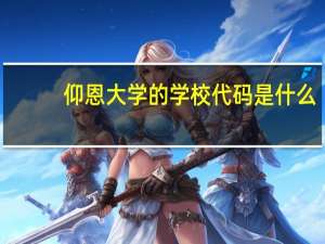仰恩大学的学校代码是什么