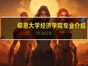 仰恩大学经济学院专业介绍