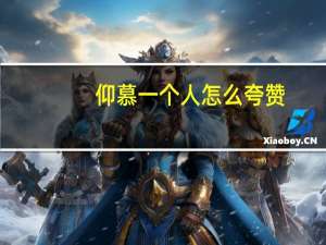 仰慕一个人怎么夸赞