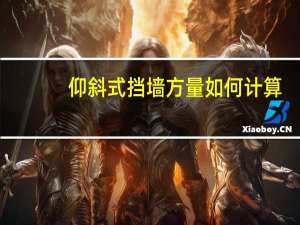 仰斜式挡墙方量如何计算