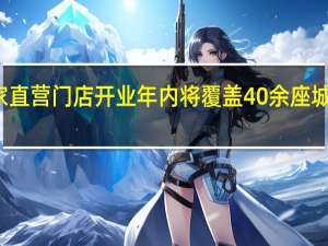 仰望全国首家直营门店开业 年内将覆盖40余座城市 到底什么情况嘞