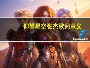 仰望星空张杰歌词意义（仰望星空张杰歌词）