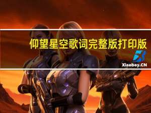 仰望星空歌词完整版打印版（仰望星空歌词完整版）
