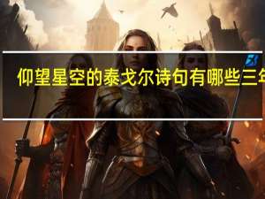 仰望星空的泰戈尔诗句有哪些三年级（仰望星空的泰戈尔诗句有哪些）