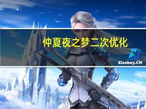 仲夏夜之梦二次优化（仲夏夜之恋3）