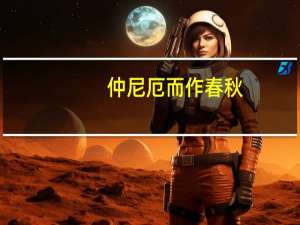 仲尼厄而作春秋（仲尼的弟弟）