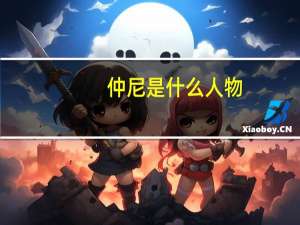 仲尼是什么人物（仲尼是指谁）