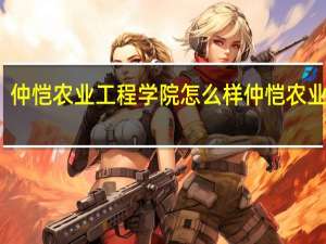 仲恺农业工程学院怎么样 仲恺农业大学