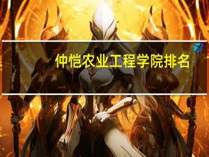 仲恺农业工程学院排名