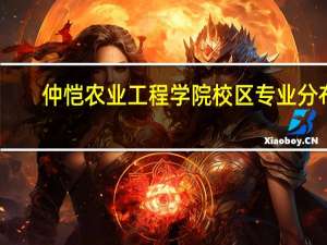 仲恺农业工程学院校区专业分布