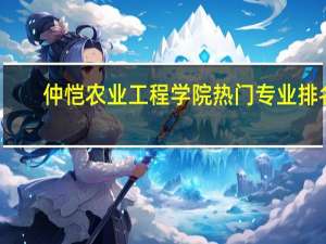 仲恺农业工程学院热门专业排名