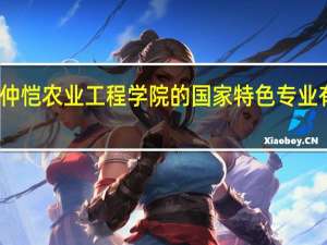仲恺农业工程学院的国家特色专业有哪些
