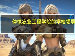 仲恺农业工程学院的学校领导