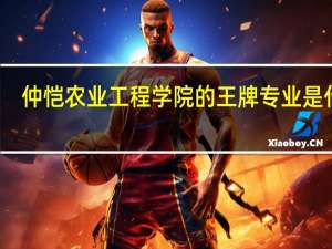 仲恺农业工程学院的王牌专业是什么