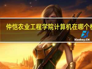 仲恺农业工程学院计算机在哪个校区