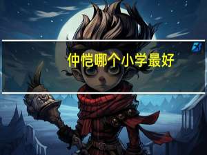 仲恺哪个小学最好