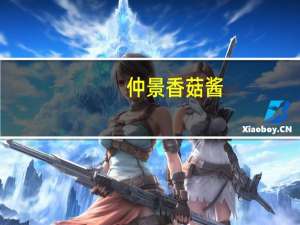 仲景 香菇酱(原味)卡路里是多少