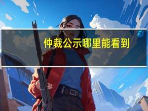 仲裁公示哪里能看到